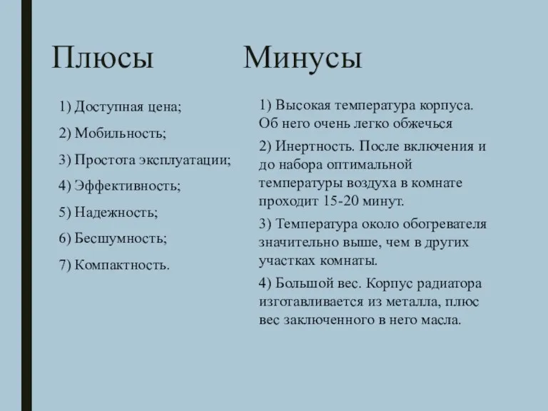 Плюсы 1) Доступная цена; 2) Мобильность; 3) Простота эксплуатации; 4)