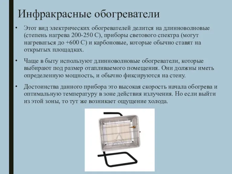 Инфракрасные обогреватели Этот вид электрических обогревателей делится на длинноволновые (степень