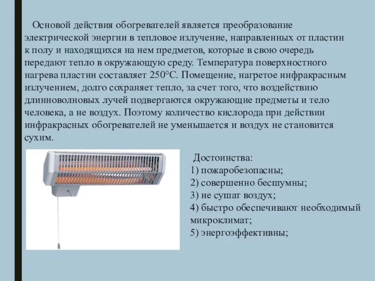 Основой действия обогревателей является преобразование электрической энергии в тепловое излучение,