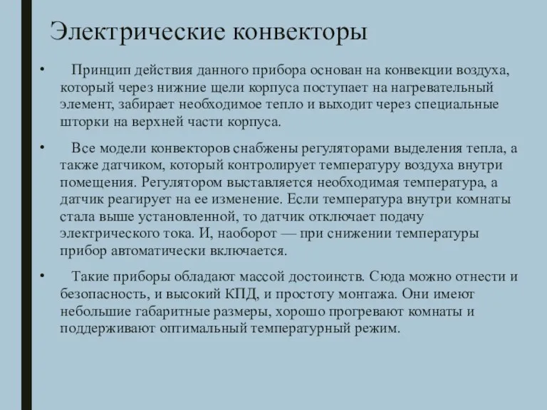 Электрические конвекторы Принцип действия данного прибора основан на конвекции воздуха,