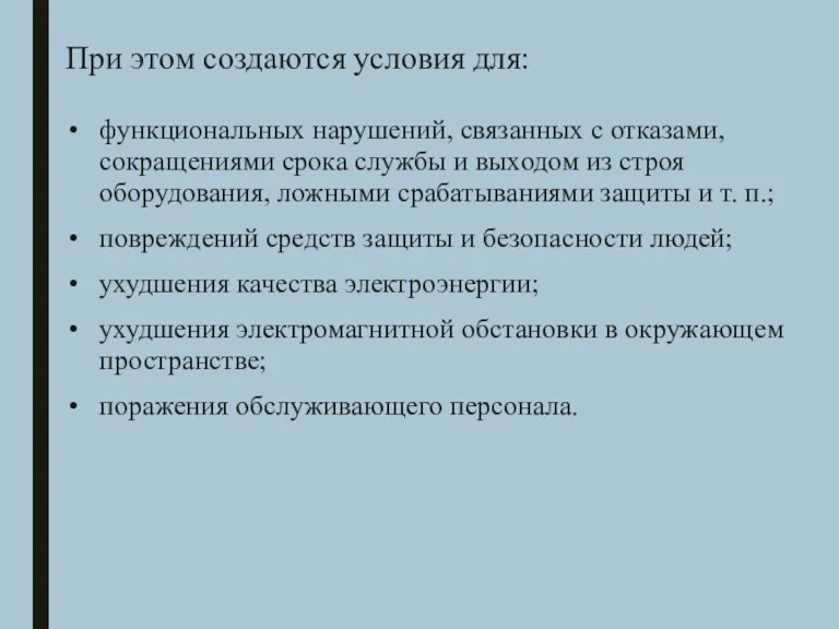 При этом создаются условия для: функциональных нарушений, связанных с отказами,