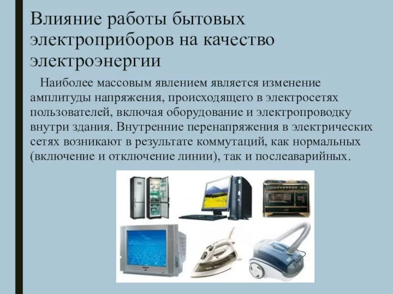 Влияние работы бытовых электроприборов на качество электроэнергии Наиболее массовым явлением