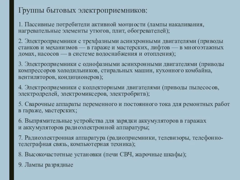 Группы бытовых электроприемников: 1. Пассивные потребители активной мощности (лампы накаливания,