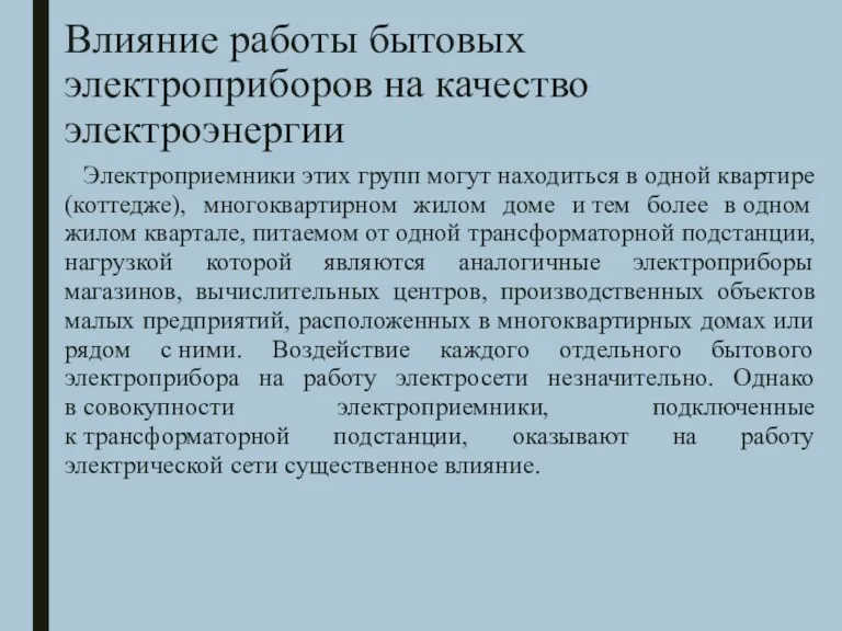 Электроприемники этих групп могут находиться в одной квартире (коттедже), многоквартирном