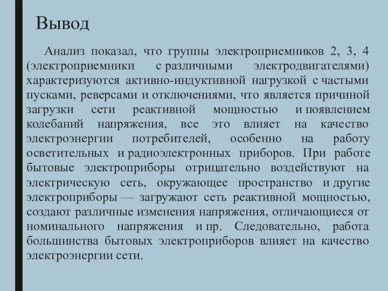 Вывод Анализ показал, что группы электроприемников 2, 3, 4 (электроприемники