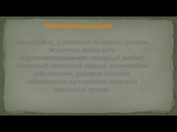 Противопоказания Безусловно, у операций по реконструкции молочных желез есть и