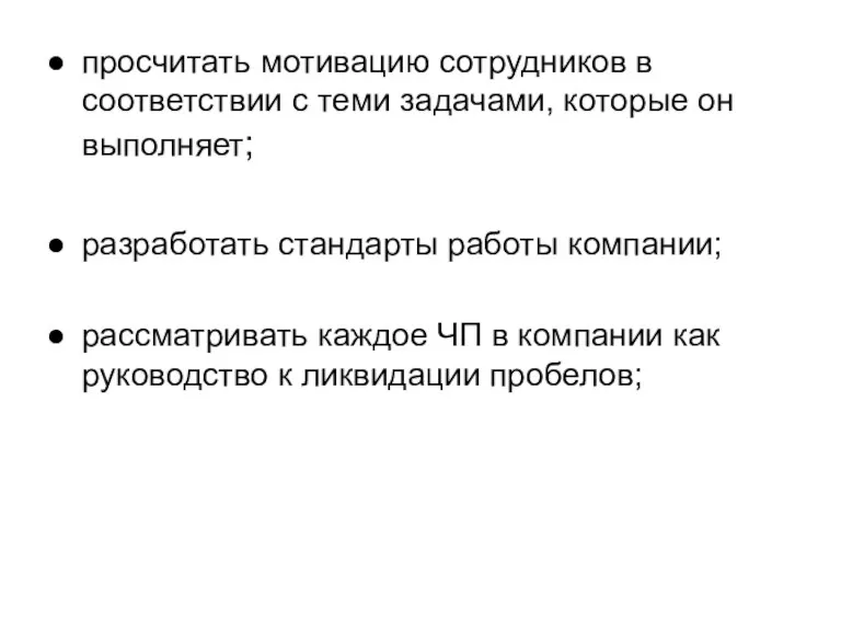 просчитать мотивацию сотрудников в соответствии с теми задачами, которые он выполняет; разработать стандарты