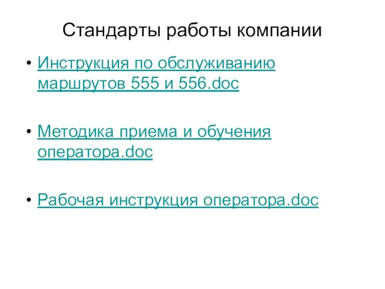 Стандарты работы компании Инструкция по обслуживанию маршрутов 555 и 556.doc