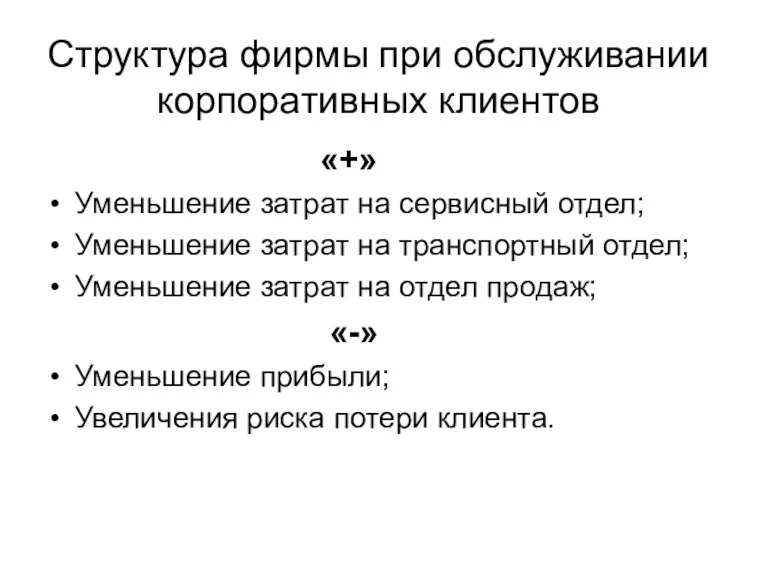 Структура фирмы при обслуживании корпоративных клиентов «+» Уменьшение затрат на