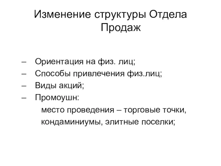 Изменение структуры Отдела Продаж Ориентация на физ. лиц; Способы привлечения физ.лиц; Виды акций;