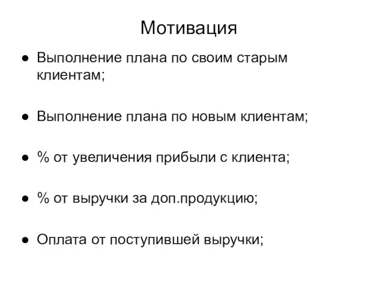 Мотивация Выполнение плана по своим старым клиентам; Выполнение плана по новым клиентам; %