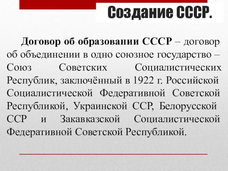 Создание СССР. Договор об образовании СССР – договор об объединении
