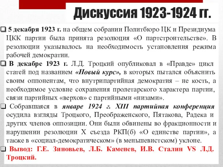 5 декабря 1923 г. на общем собрании Политбюро ЦК и