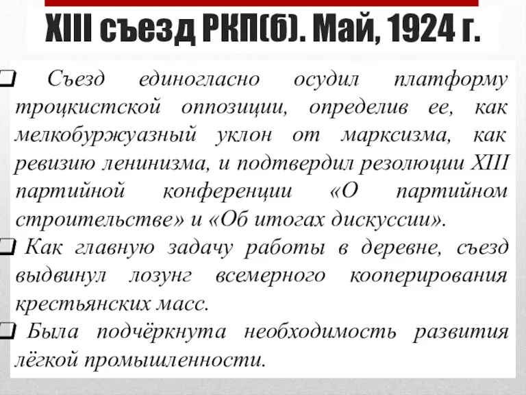 XIII съезд РКП(б). Май, 1924 г. Съезд единогласно осудил платформу