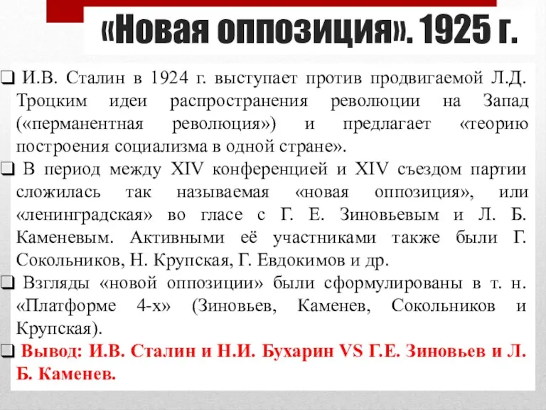 «Новая оппозиция». 1925 г. И.В. Сталин в 1924 г. выступает