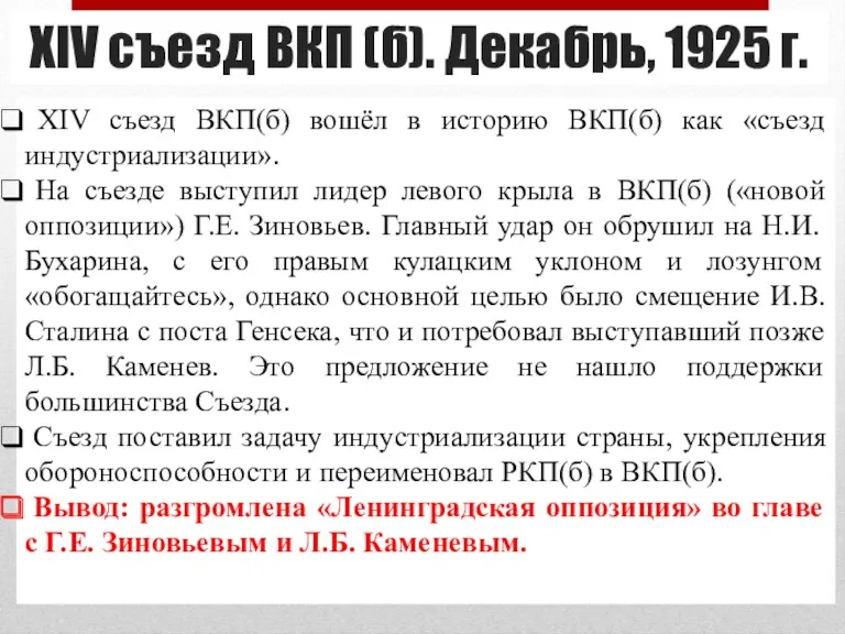 XIV съезд ВКП (б). Декабрь, 1925 г. XIV съезд ВКП(б)
