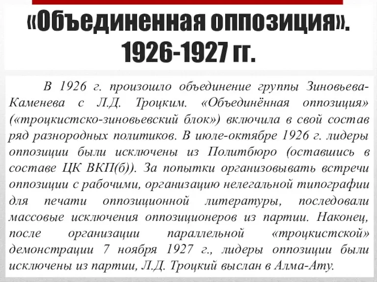 «Объединенная оппозиция». 1926-1927 гг. В 1926 г. произошло объединение группы