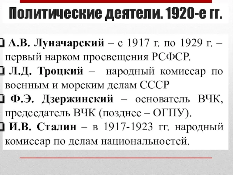 Политические деятели. 1920-е гг. А.В. Луначарский – с 1917 г.