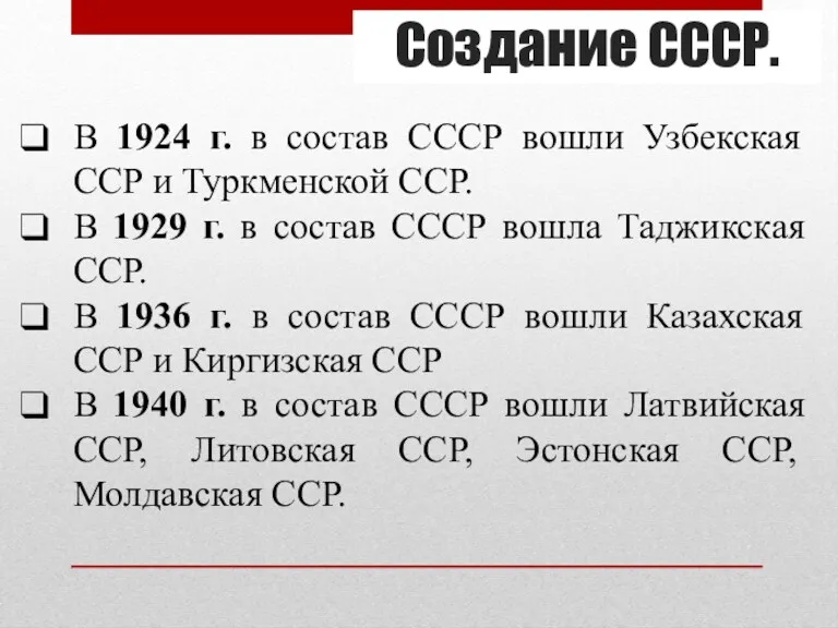Создание СССР. В 1924 г. в состав СССР вошли Узбекская