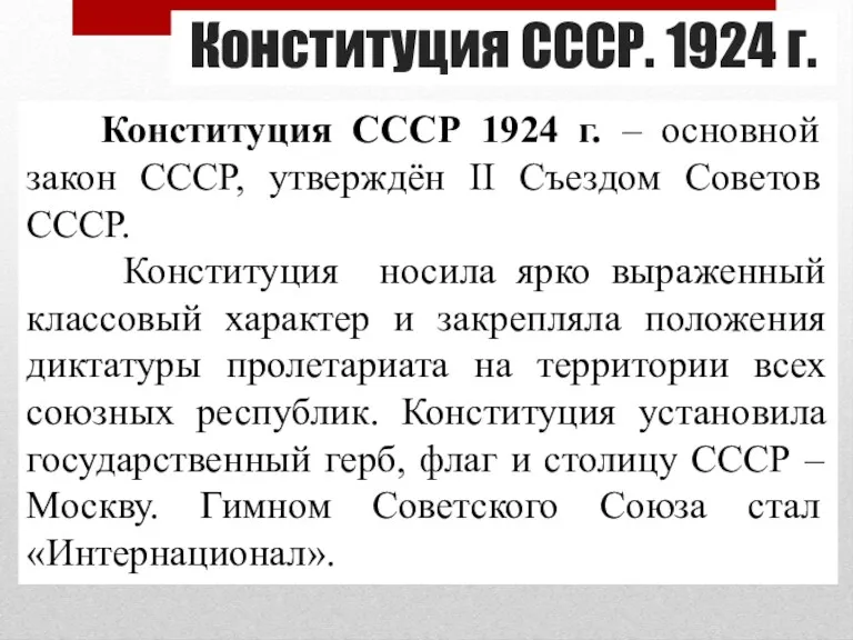 Конституция СССР. 1924 г. Конституция СССР 1924 г. – основной