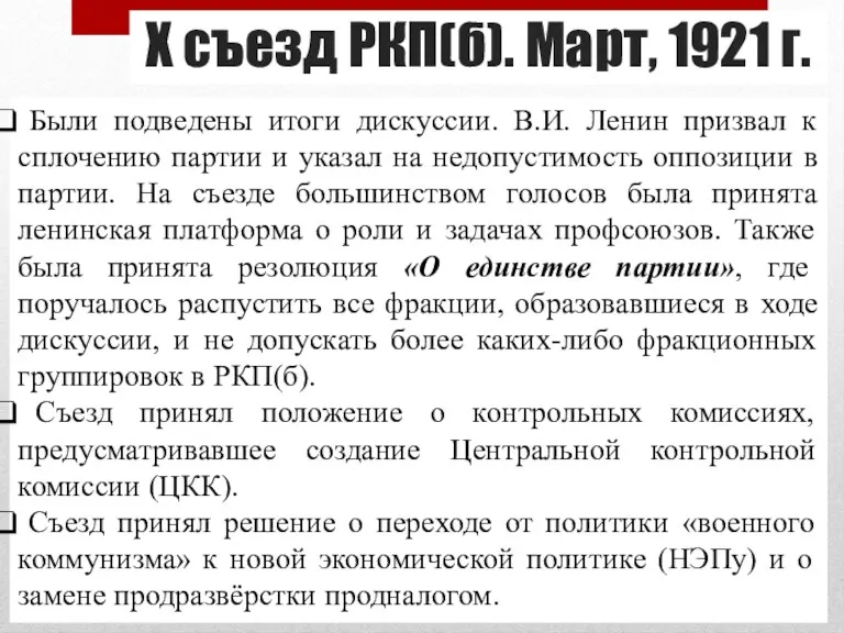 X съезд РКП(б). Март, 1921 г. Были подведены итоги дискуссии.