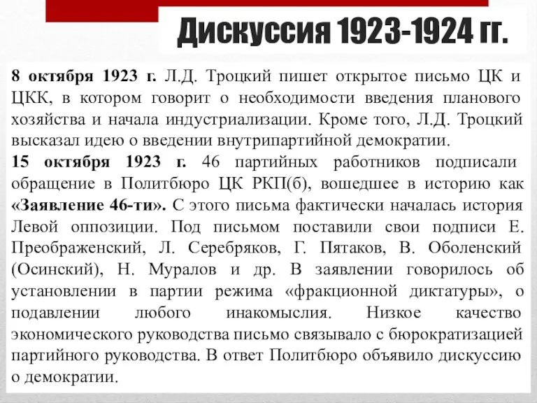 Дискуссия 1923-1924 гг. 8 октября 1923 г. Л.Д. Троцкий пишет