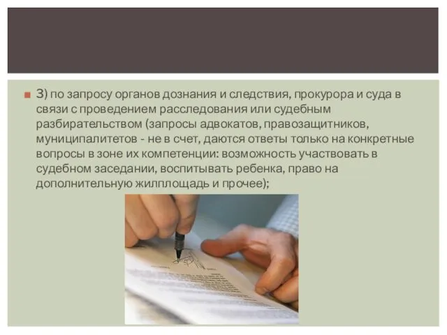 3) по запросу органов дознания и следствия, прокурора и суда