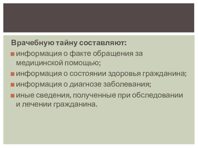 Врачебную тайну составляют: информация о факте обращения за медицинской помощью;