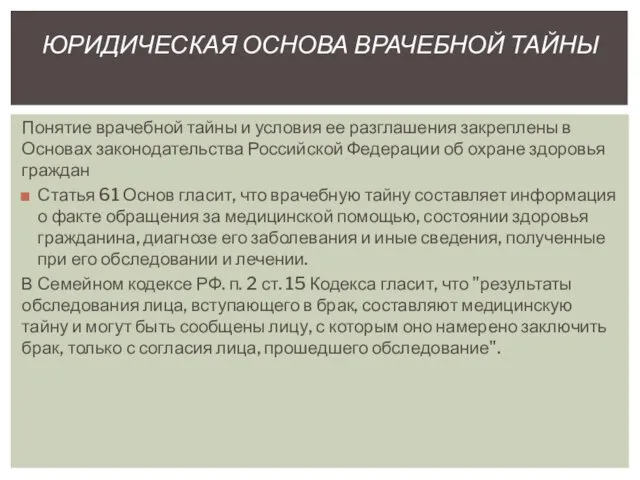 Понятие врачебной тайны и условия ее разглашения закреплены в Основах