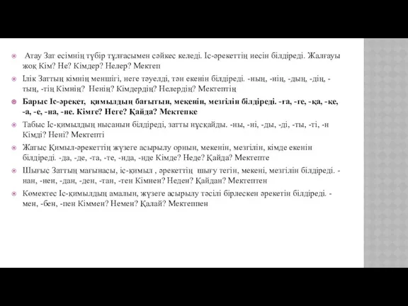 Атау Зат есімнің түбір тұлғасымен сәйкес келеді. Іс-әрекеттің иесін білдіреді.