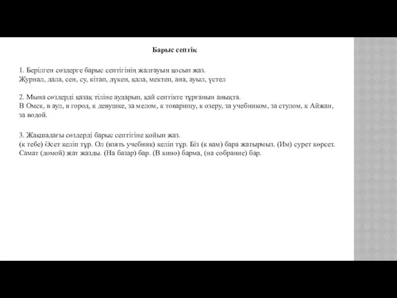 Барыс септік 1. Берілген сөздерге барыс септігінің жалғауын қосып жаз.