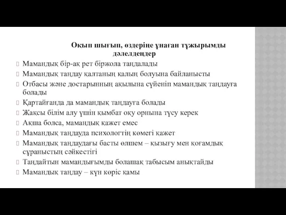 Оқып шығып, өздеріңе ұнаған тұжырымды дәлелдеңдер Мамандық бір-ақ рет біржола