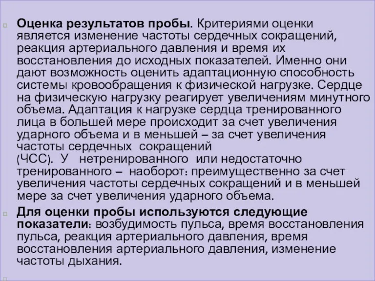 Оценка результатов пробы. Критериями оценки является изменение частоты сердечных сокращений, реакция артериального давления