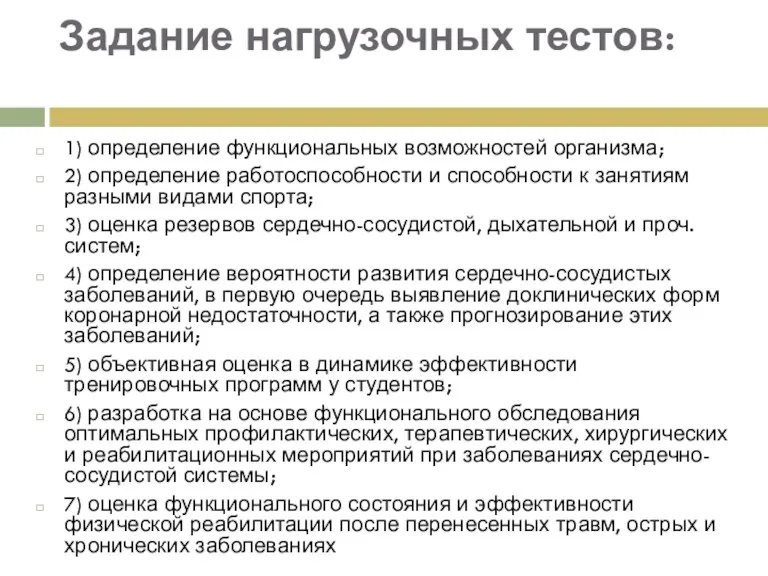 Задание нагрузочных тестов: 1) определение функциональных возможностей организма; 2) определение работоспособности и способности