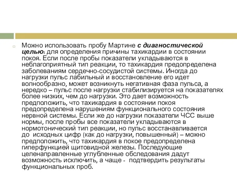 Можно использовать пробу Мартине с диагностической целью: для определения причины