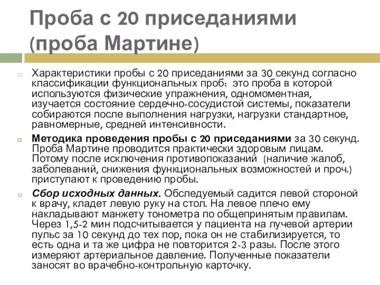 Проба с 20 приседаниями (проба Мартине) Характеристики пробы с 20