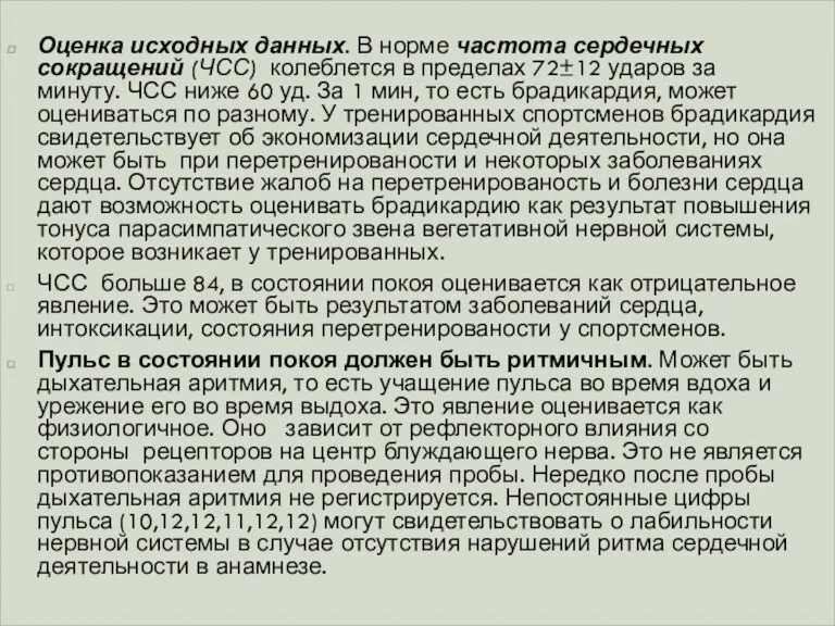 Оценка исходных данных. В норме частота сердечных сокращений (ЧСС) колеблется в пределах 72±12