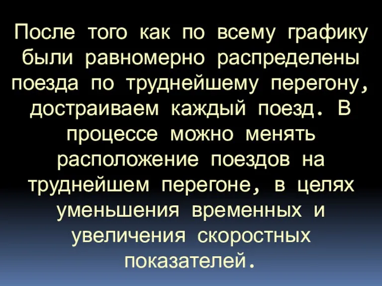 После того как по всему графику были равномерно распределены поезда