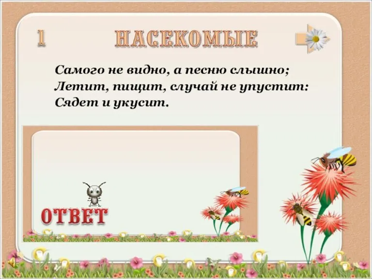 Самого не видно, а песню слышно; Летит, пищит, случай не упустит: Сядет и укусит.