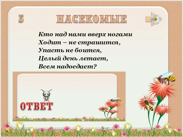 Кто над нами вверх ногами Ходит – не страшится, Упасть