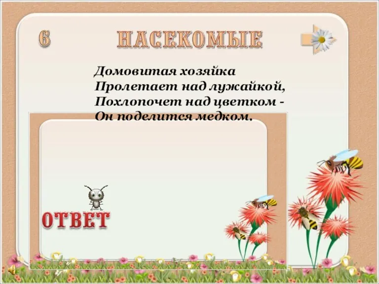 Домовитая хозяйка Пролетает над лужайкой, Похлопочет над цветком - Он поделится медком.