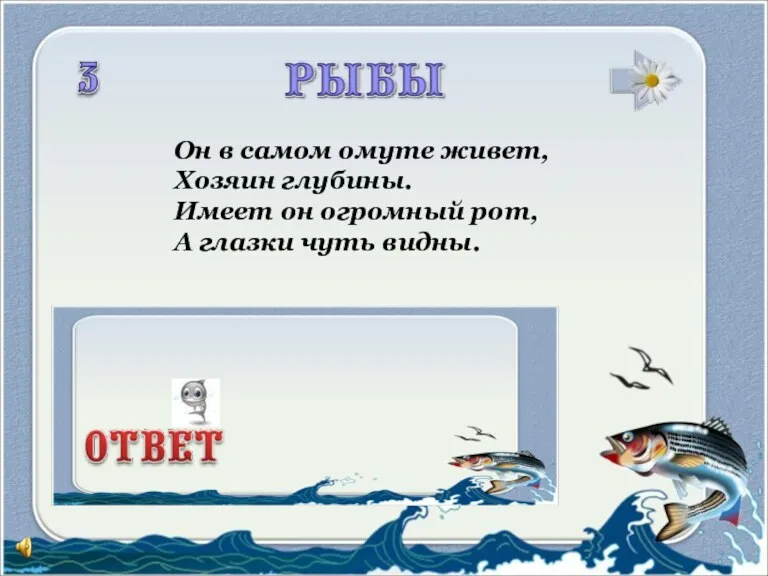 Он в самом омуте живет, Хозяин глубины. Имеет он огромный рот, А глазки чуть видны.