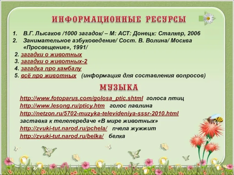 В.Г. Лысаков /1000 загадок/ – М: АСТ: Донецк: Сталкер, 2006