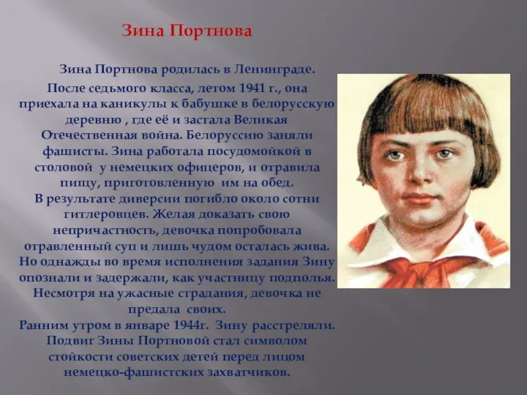 Зина Портнова Зина Портнова родилась в Ленинграде. После седьмого класса, летом 1941 г.,