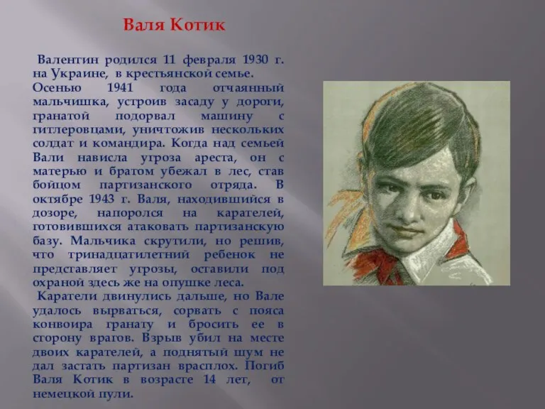 Валя Котик Валентин родился 11 февраля 1930 г. на Украине, в крестьянской семье.