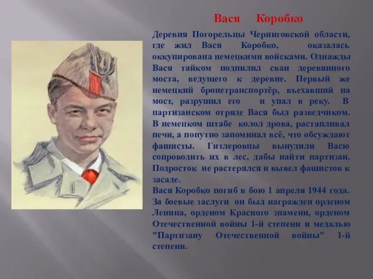 Вася Коробко Деревня Погорельцы Черниговской области, где жил Вася Коробко, оказалась оккупирована немецкими