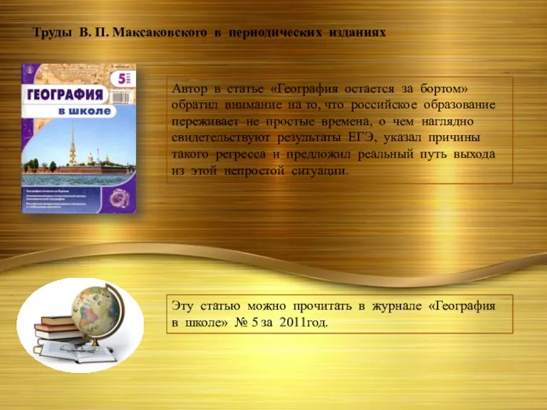 Труды В. П. Максаковского в периодических изданиях Автор в статье