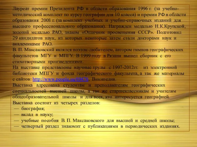 Лауреат премии Президента РФ в области образования 1996 г. (за