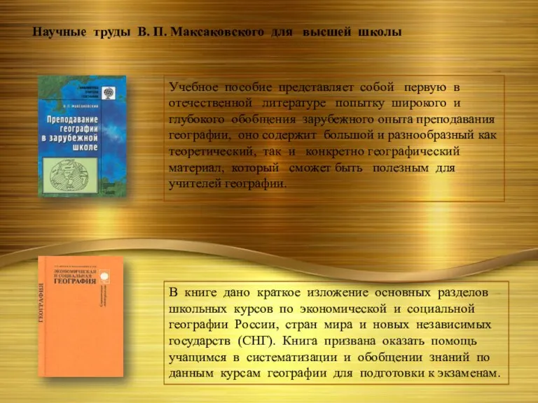 Научные труды В. П. Максаковского для высшей школы Учебное пособие
