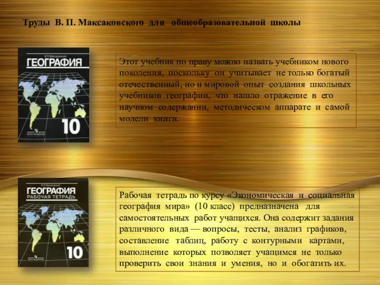 Труды В. П. Максаковского для общеобразовательной школы Этот учебник по